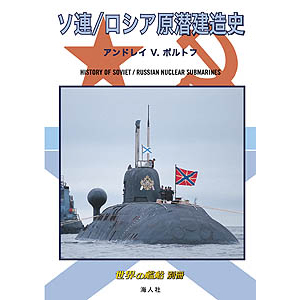 ソ連／ロシア原潜建造史 | 世界の艦船