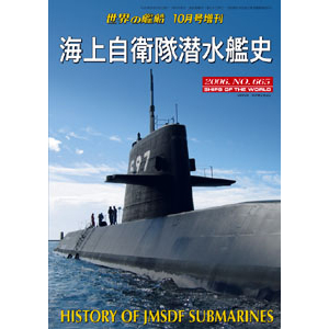 海上自衛隊潜水艦史 | 世界の艦船