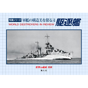 写真シリーズ 軍艦の構造美を探る④ 駆逐艦 | 世界の艦船