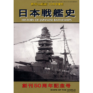 日本戦艦史 | 世界の艦船
