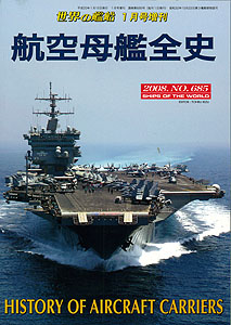 航空母艦全史 世界の艦船