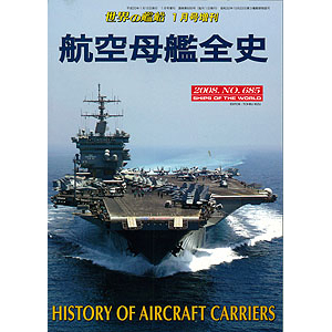 航空母艦全史 世界の艦船