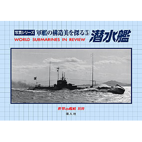 軍艦の構造美を探る 潜水艦 世界の艦船