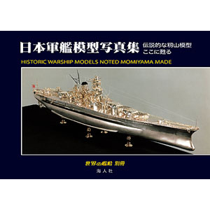 日本軍艦模型写真集～籾山模型～ | 世界の艦船