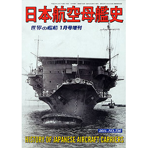 日本航空母艦史 | 世界の艦船