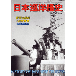 日本巡洋艦史 | 世界の艦船