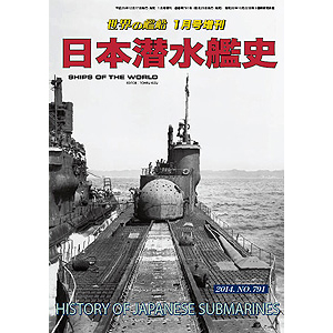 日本潜水艦史 | 世界の艦船