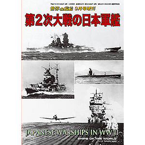 第２次大戦の日本軍艦 | 世界の艦船