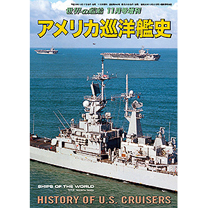 アメリカ巡洋艦史 | 世界の艦船