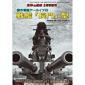 傑作軍艦アーカイブ③ 戦艦「長門」型 | 世界の艦船