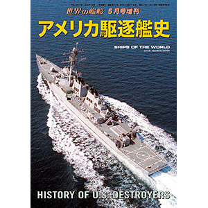 アメリカ駆逐艦史 | 世界の艦船