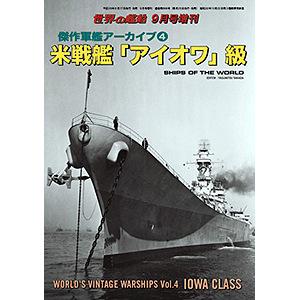 傑作軍艦アーカイブ④ 米戦艦「アイオワ」級 | 世界の艦船