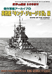 傑作軍艦アーカイブ 英戦艦 キング ジョージ５世 級 世界の艦船