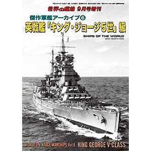 傑作軍艦アーカイブ 英戦艦 キング ジョージ５世 級 世界の艦船