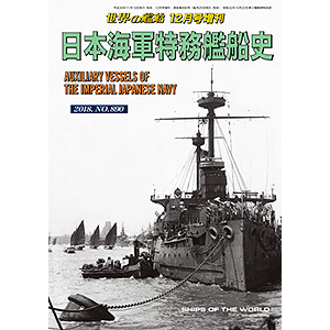 日本海軍特務艦船史 | 世界の艦船