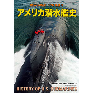 アメリカ潜水艦史 | 世界の艦船