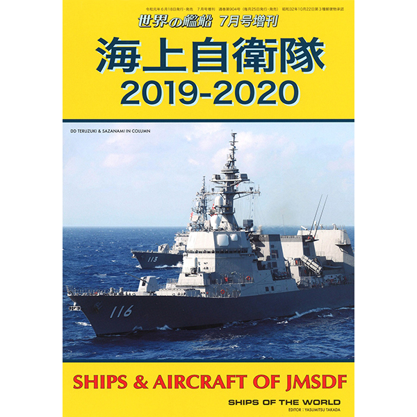 海上自衛隊 2019-2020 | 世界の艦船
