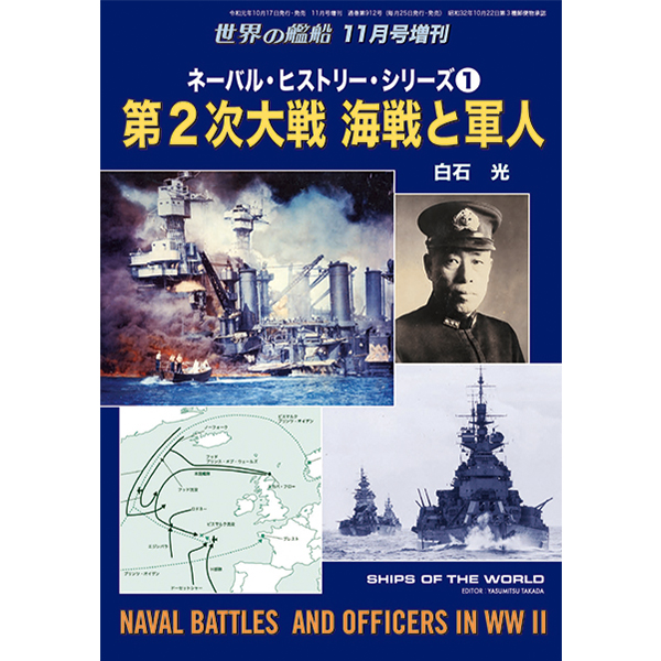 ネーバル・ヒストリー・シリーズ① 第２次大戦 海戦と軍人 | 世界の艦船