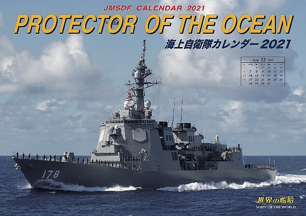 海上自衛隊カレンダー21 大判横型 壁掛け用 世界の艦船