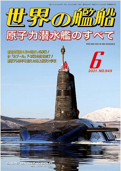 世界の艦船 日本唯一の艦船総合情報誌 Ships Of The World