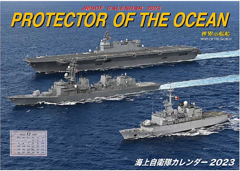 海上自衛隊カレンダー2023（大判横型・壁掛け用） | 世界の艦船