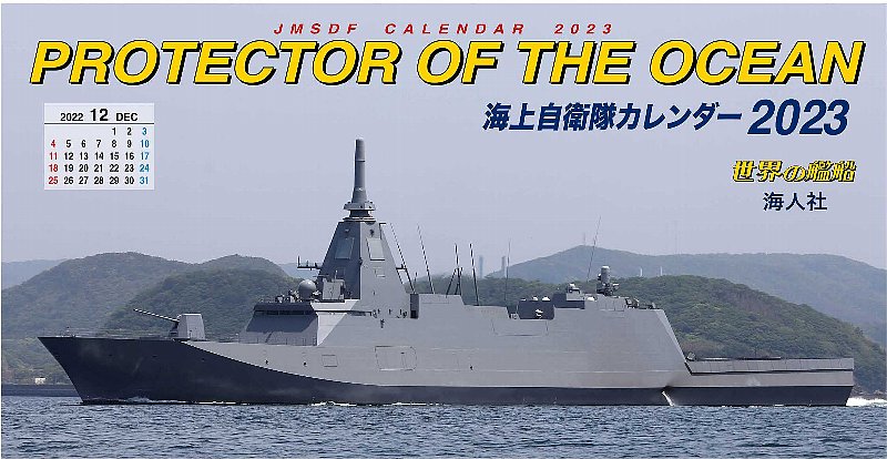 セット割引】海上自衛隊カレンダー2023（大判横型1部・卓上カード型1部） | 世界の艦船