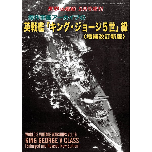 傑作軍艦アーカイブ⑯ 英戦艦「キング・ジョージ5世」級〈増補改訂新版 