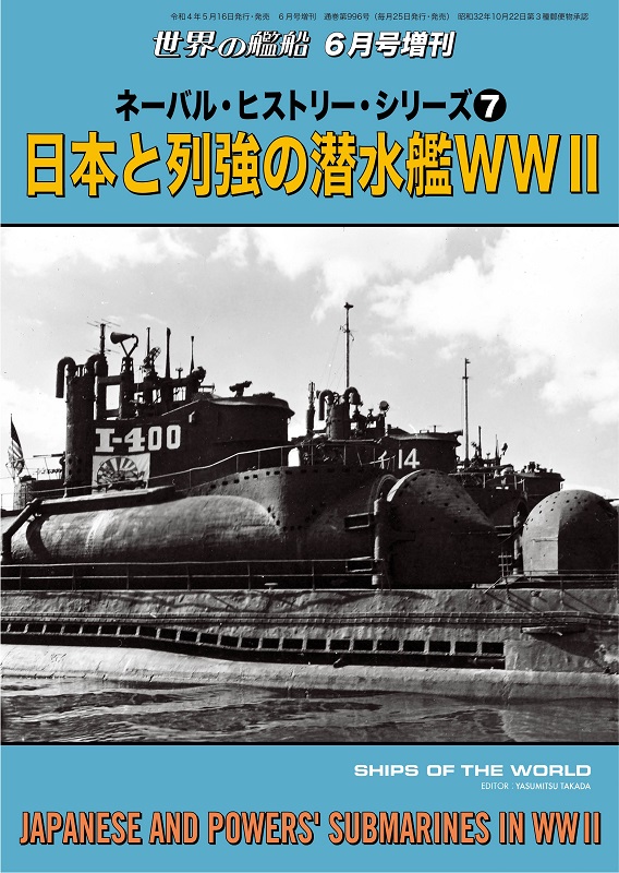 ネーバル・ヒストリー・シリーズ⑦ 日本と列強の潜水艦WWⅡ | 世界の艦船