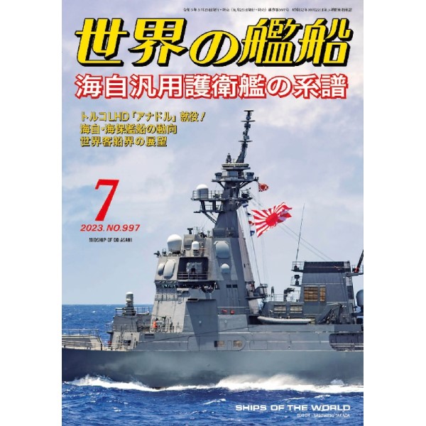 海自汎用護衛艦の系譜 | 世界の艦船