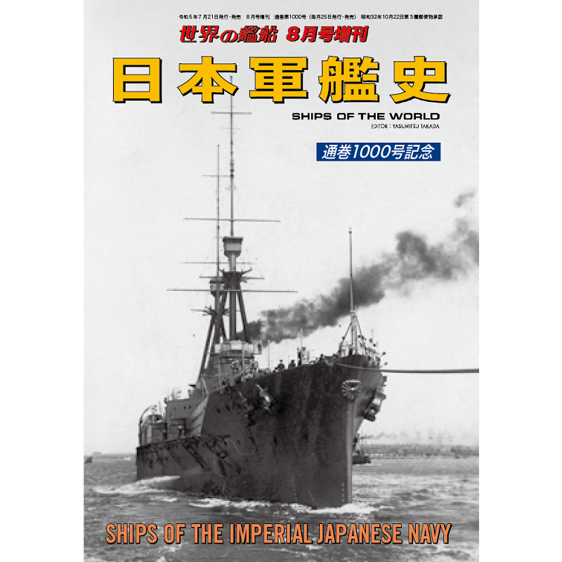 日本軍艦史 | 世界の艦船