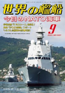 世界の艦船」 日本唯一の艦船総合情報誌 -Ships of the world-