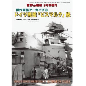 世界の艦船」 日本唯一の艦船総合情報誌 -Ships of the world-