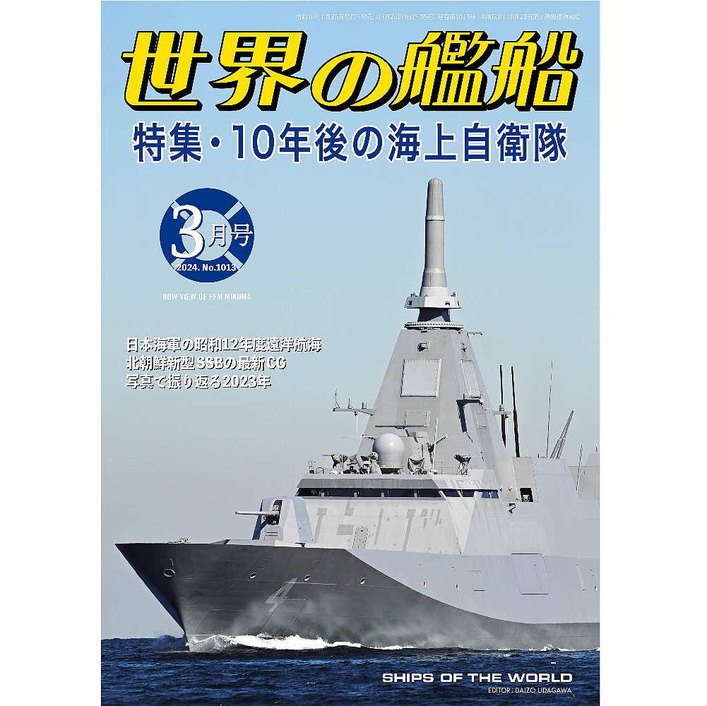 １０年後の海上自衛隊 | 世界の艦船