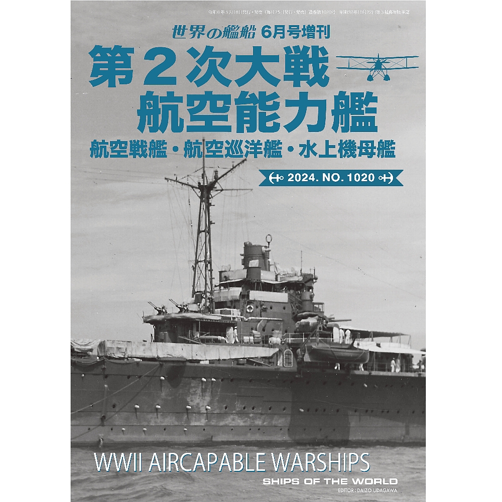 第２次大戦 航空能力艦 航空戦艦・航空巡洋艦・水上機母艦 | 世界の艦船