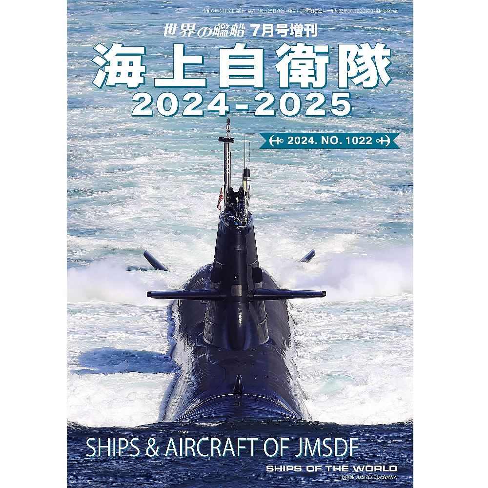 海上自衛隊 ２０２４－２０２５ | 世界の艦船