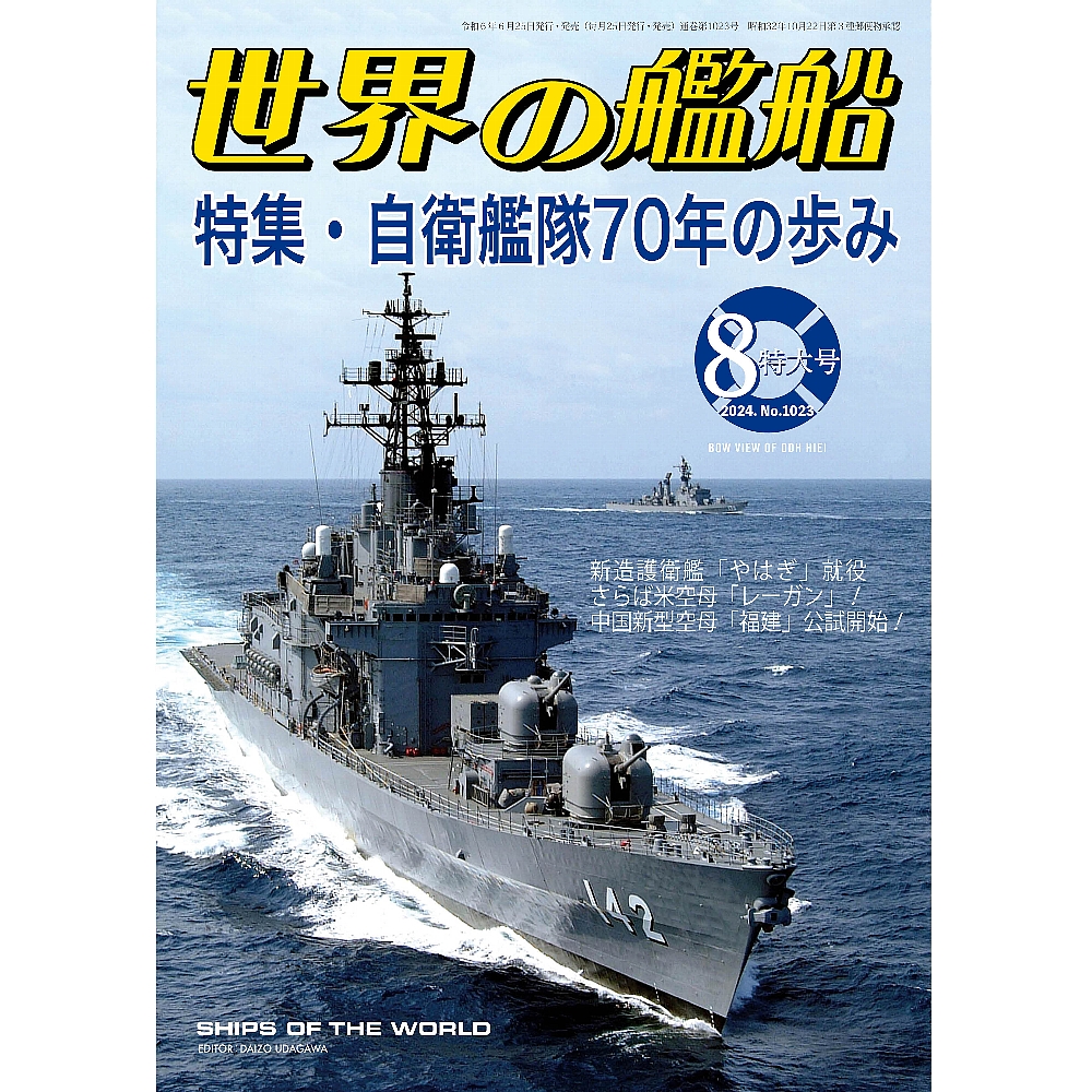 自衛艦隊７０年の歩み | 世界の艦船