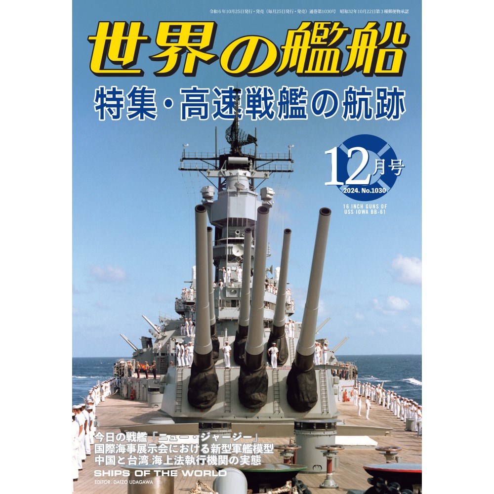 高速戦艦の航跡 | 世界の艦船