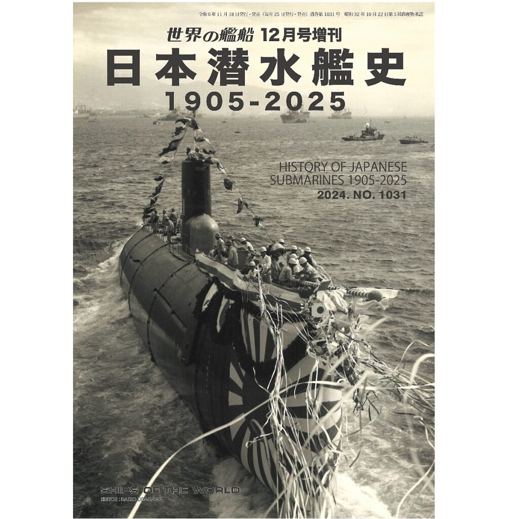 日本潜水艦史 １９０５－２０２５ | 世界の艦船