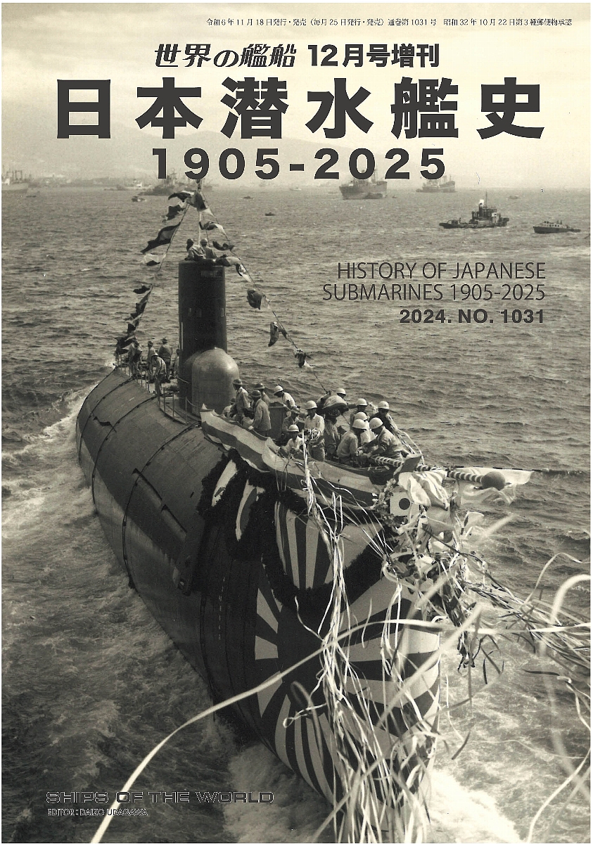 日本潜水艦史 １９０５－２０２５ | 世界の艦船